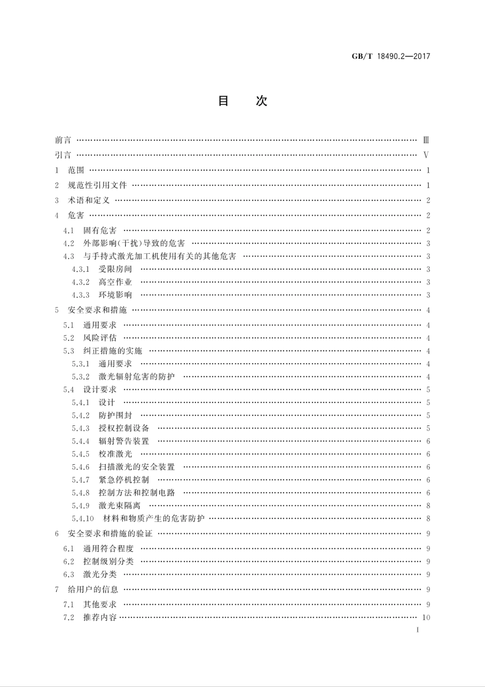 GBT 18490.2-2017 机械安全 激光加工机 第2部分：手持式激光加工机安全要求.pdf_第3页
