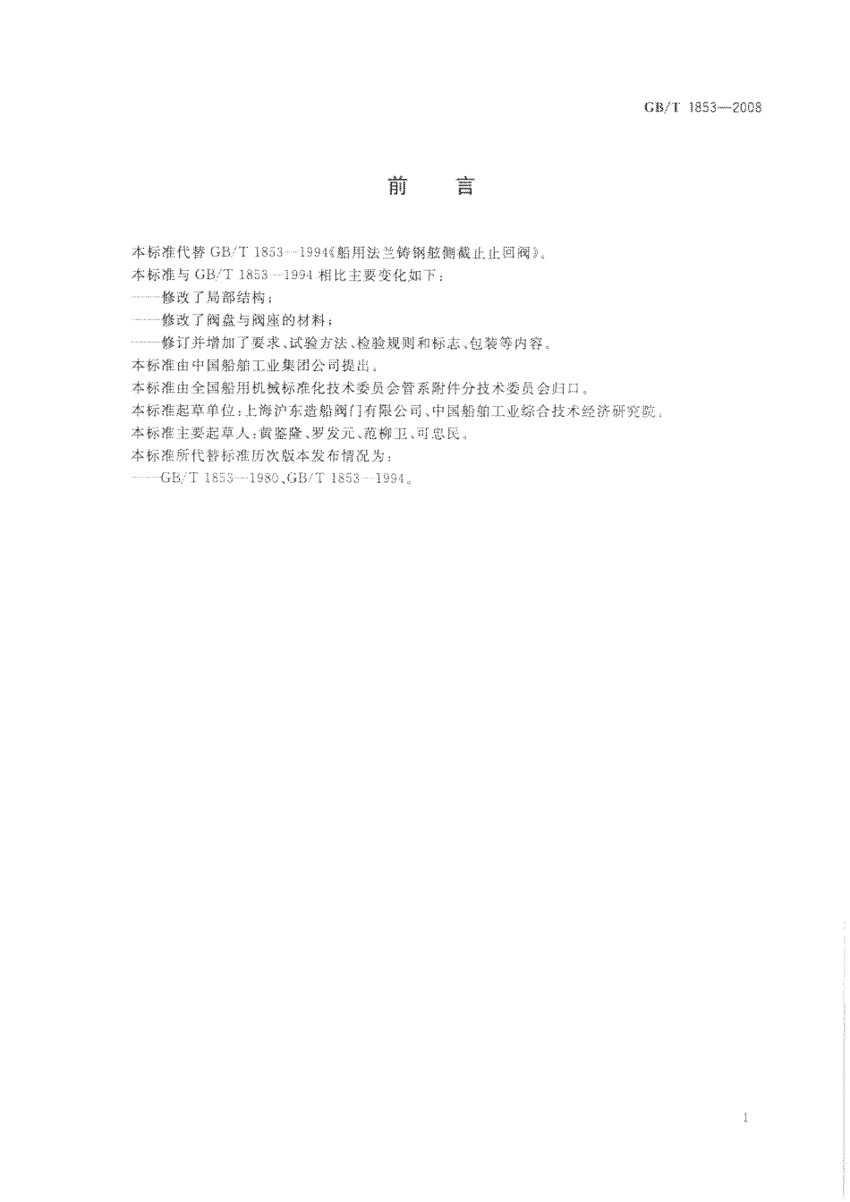 GBT 1853-2008 船用法兰铸钢舷侧截止止回阀 .pdf_第2页