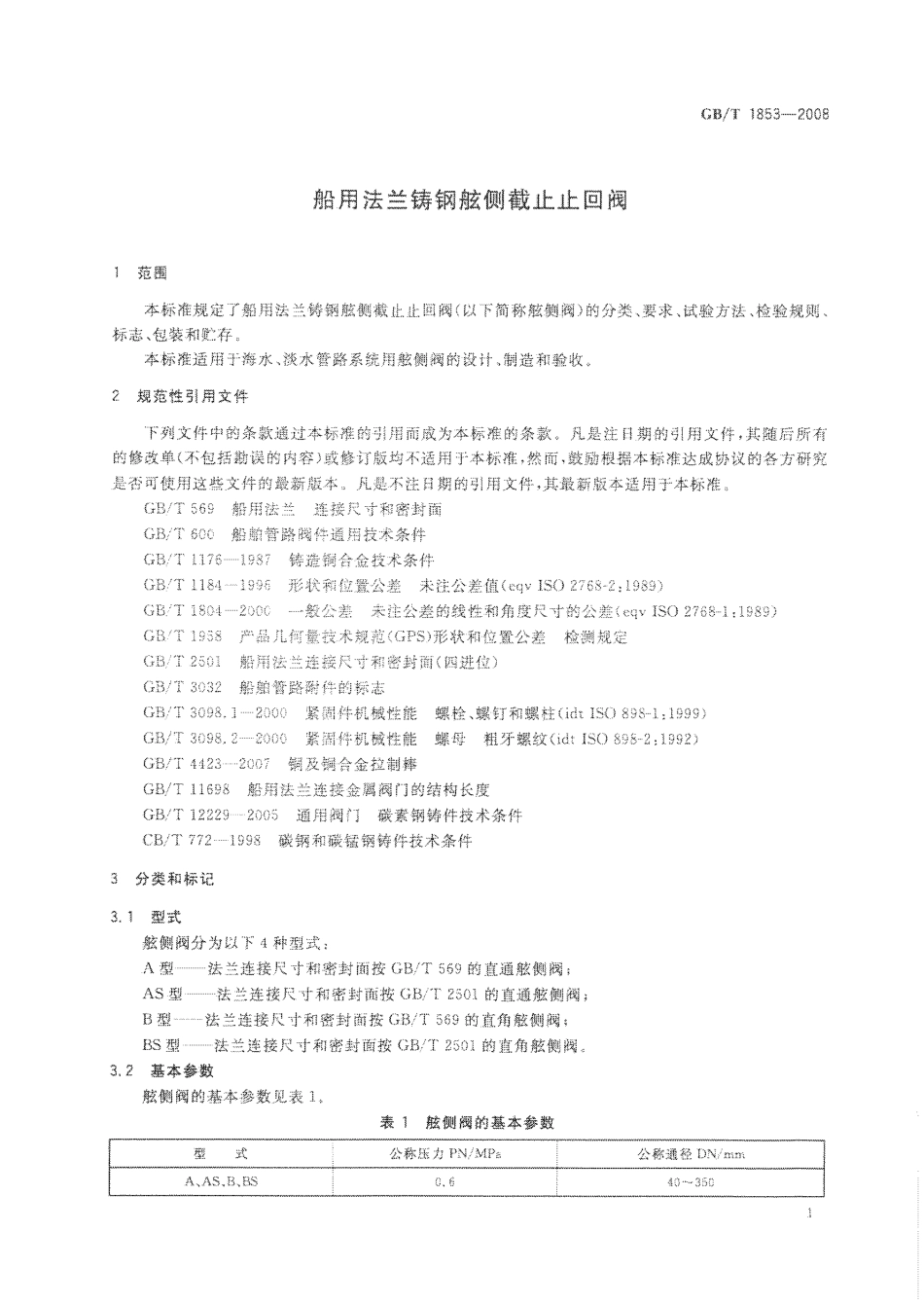 GBT 1853-2008 船用法兰铸钢舷侧截止止回阀 .pdf_第3页