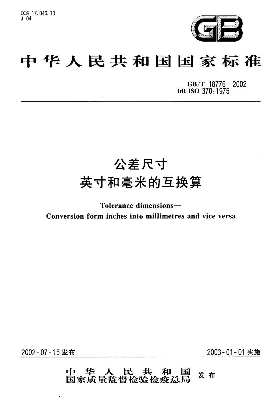 GBT 18776-2002 公差尺寸 英寸和毫米的互换算.pdf_第1页
