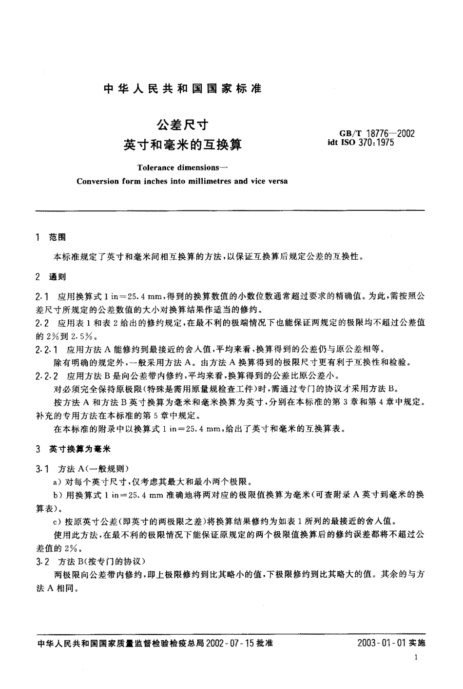 GBT 18776-2002 公差尺寸 英寸和毫米的互换算.pdf_第3页