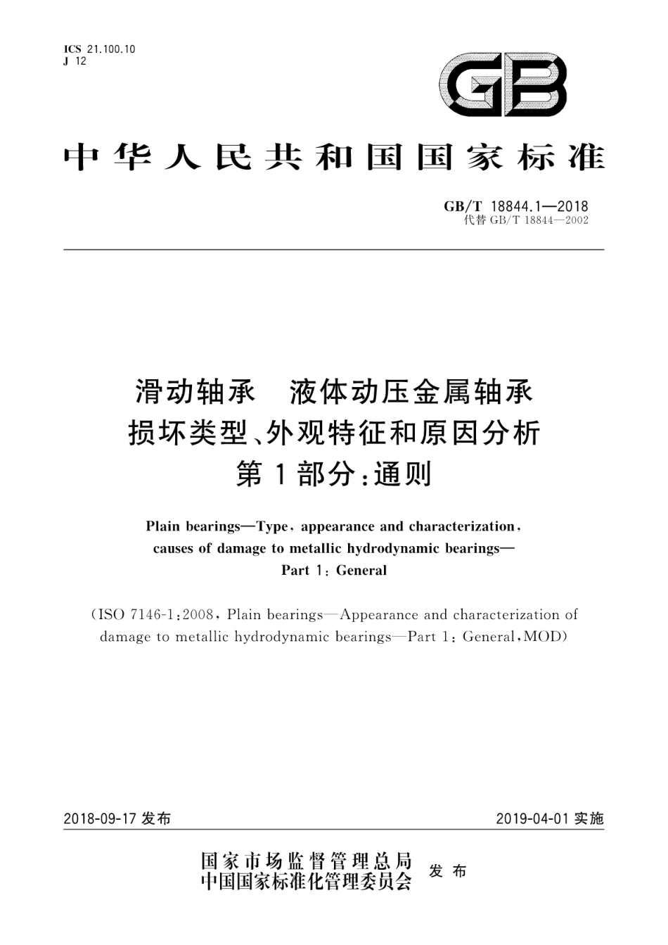GBT 18844.1-2018 滑动轴承 液体动压金属轴承损坏类型、外观特征和原因分析 第1部分：通则.pdf_第1页