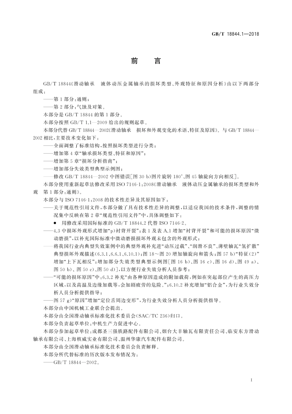 GBT 18844.1-2018 滑动轴承 液体动压金属轴承损坏类型、外观特征和原因分析 第1部分：通则.pdf_第3页