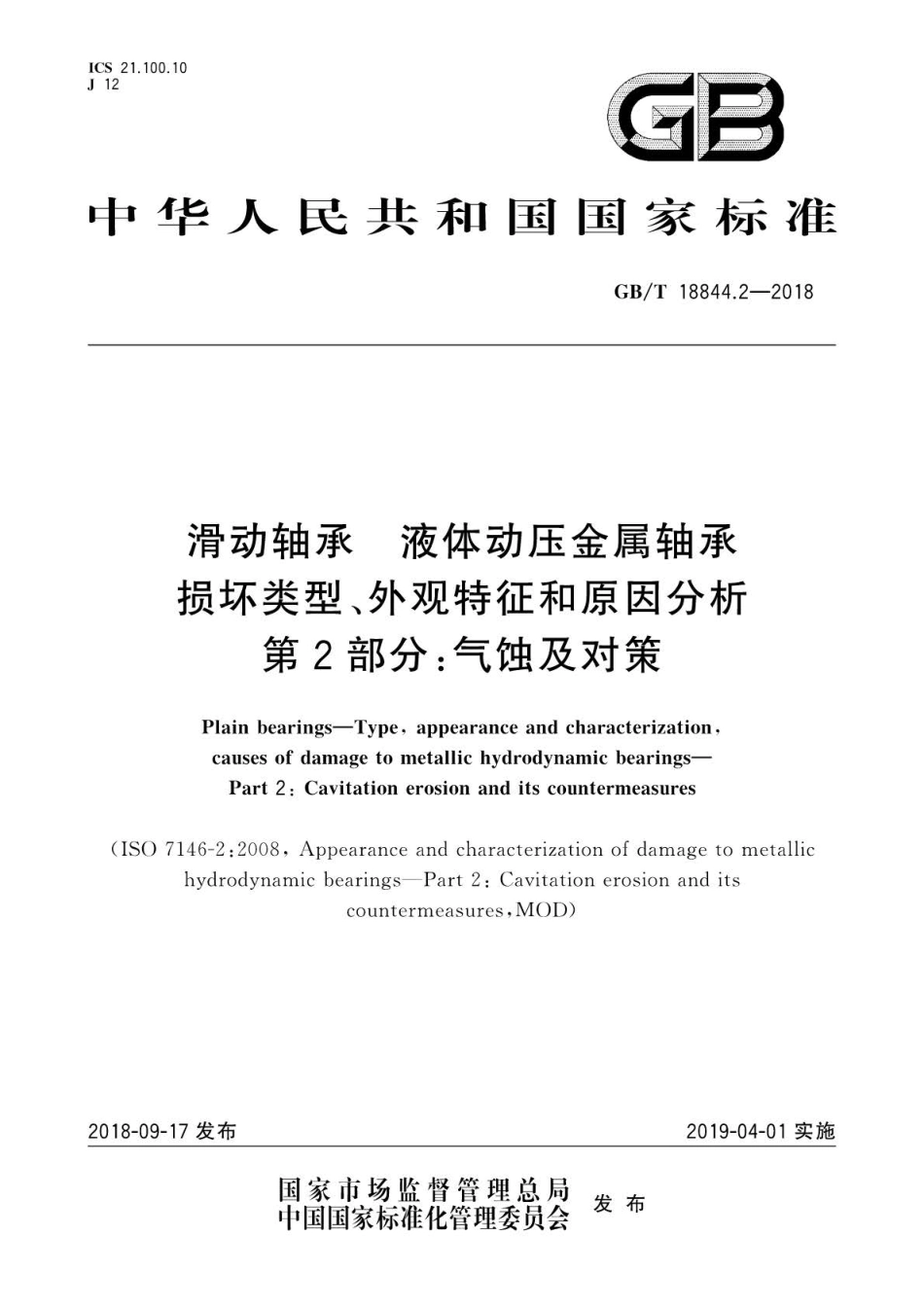 GBT 18844.2-2018 滑动轴承 液体动压金属轴承损坏类型、外观特征和原因分析 第2部分：.pdf_第1页