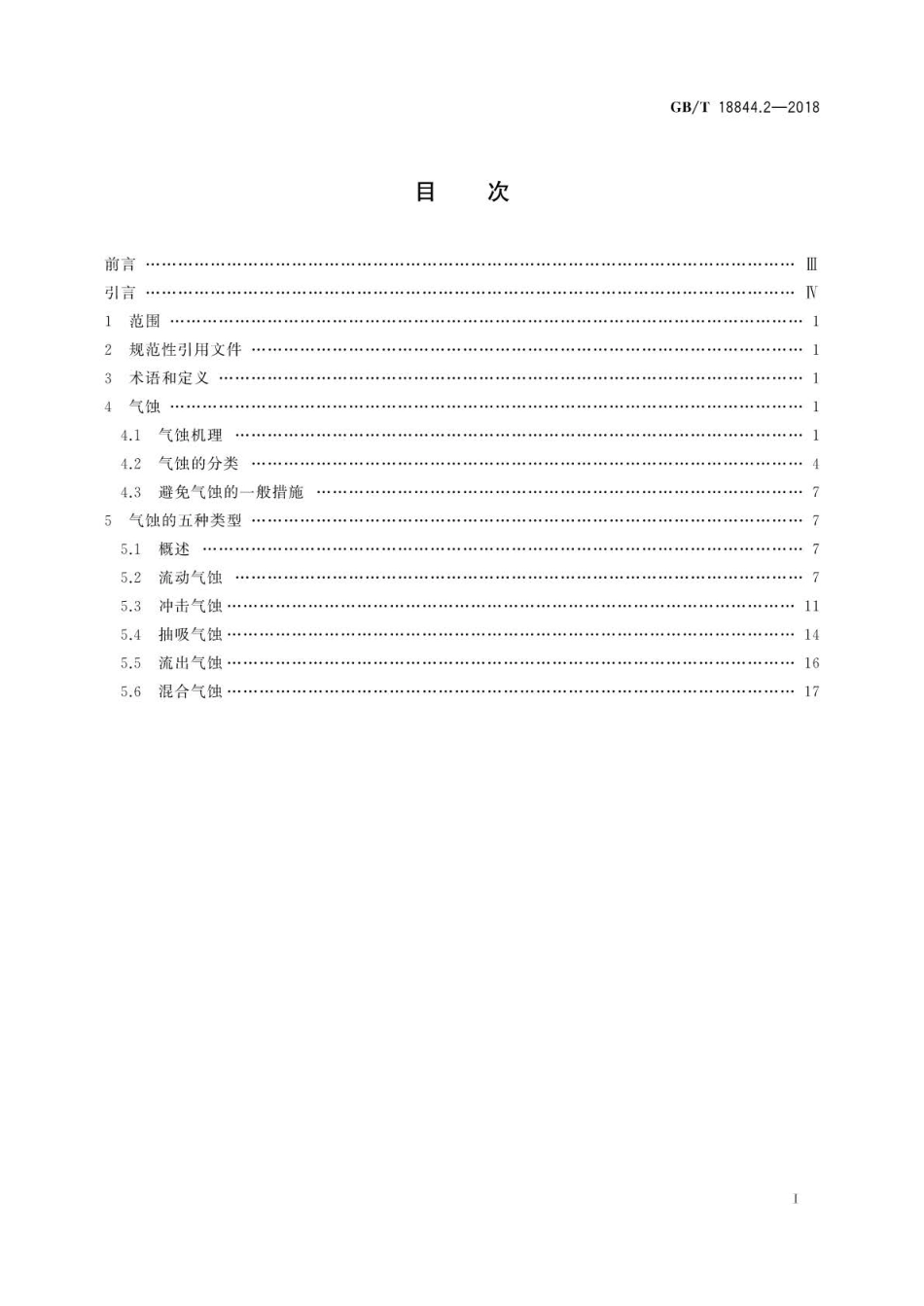 GBT 18844.2-2018 滑动轴承 液体动压金属轴承损坏类型、外观特征和原因分析 第2部分：.pdf_第3页