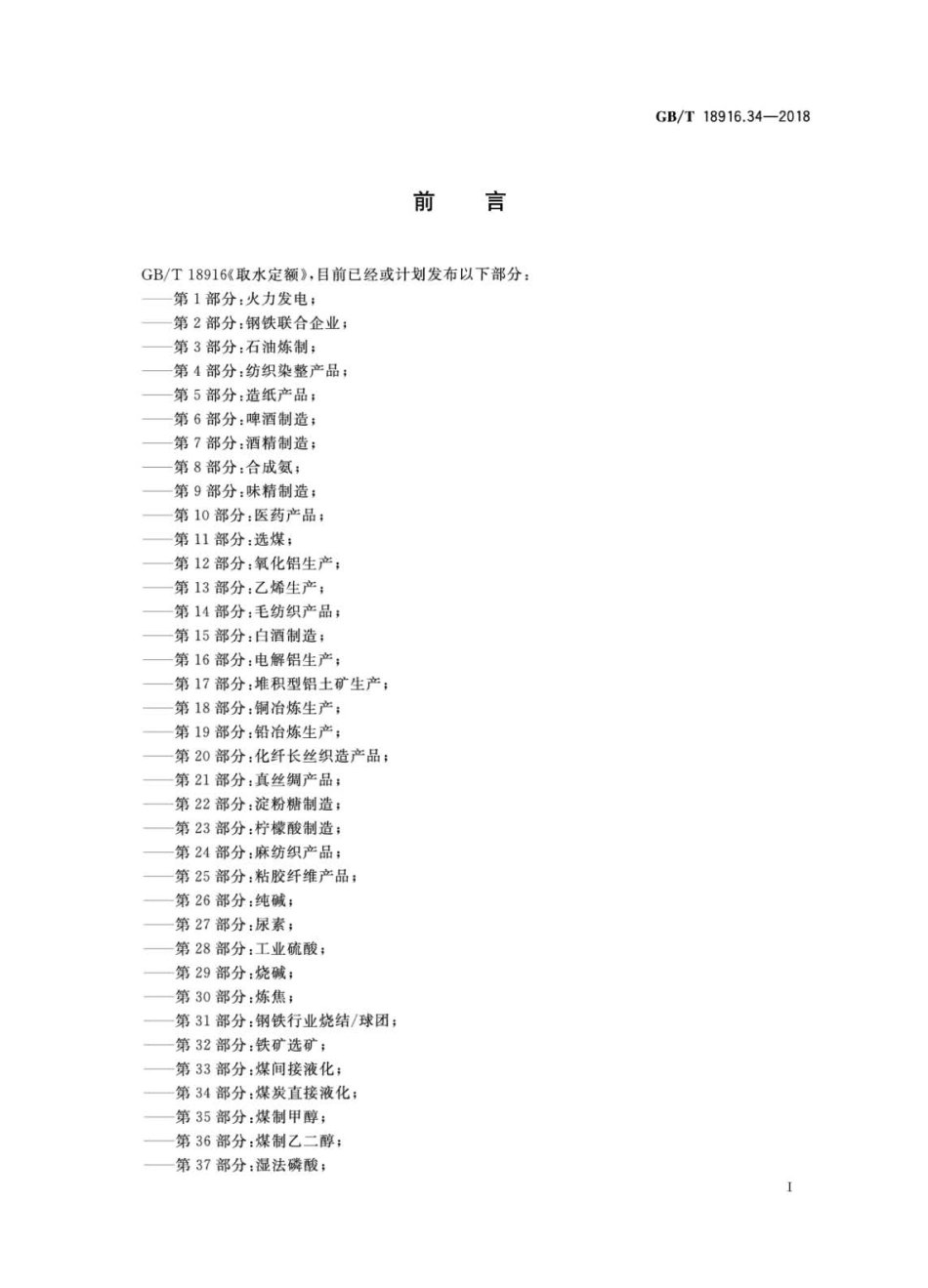 GBT 18916.34-2018 取水定额 第34部分：煤炭直接液化.pdf_第3页