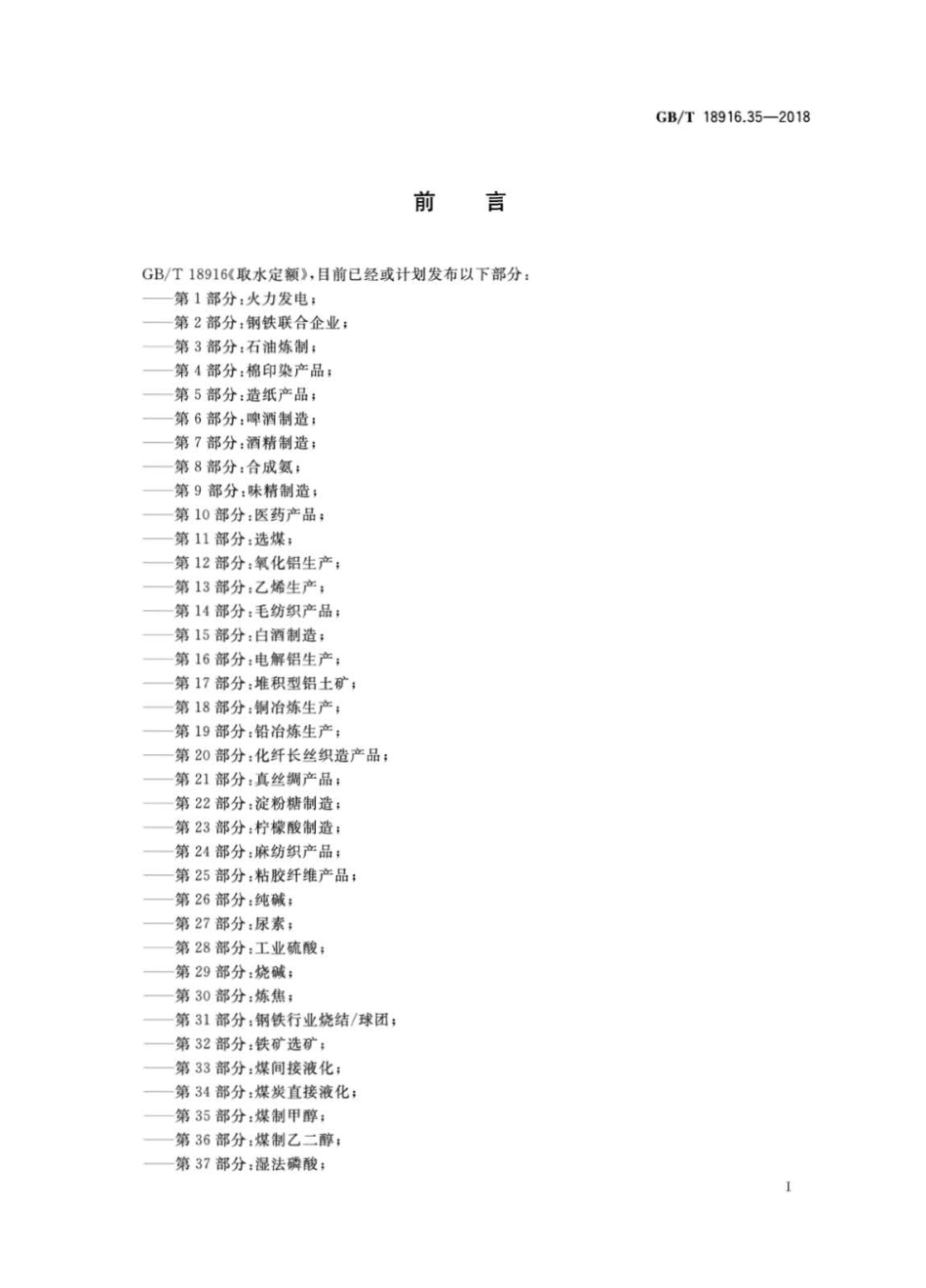 GBT 18916.35-2018 取水定额 第35部分：煤制甲醇.pdf_第2页