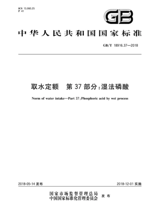 GBT 18916.37-2018 取水定额 第37部分：湿法磷酸.pdf