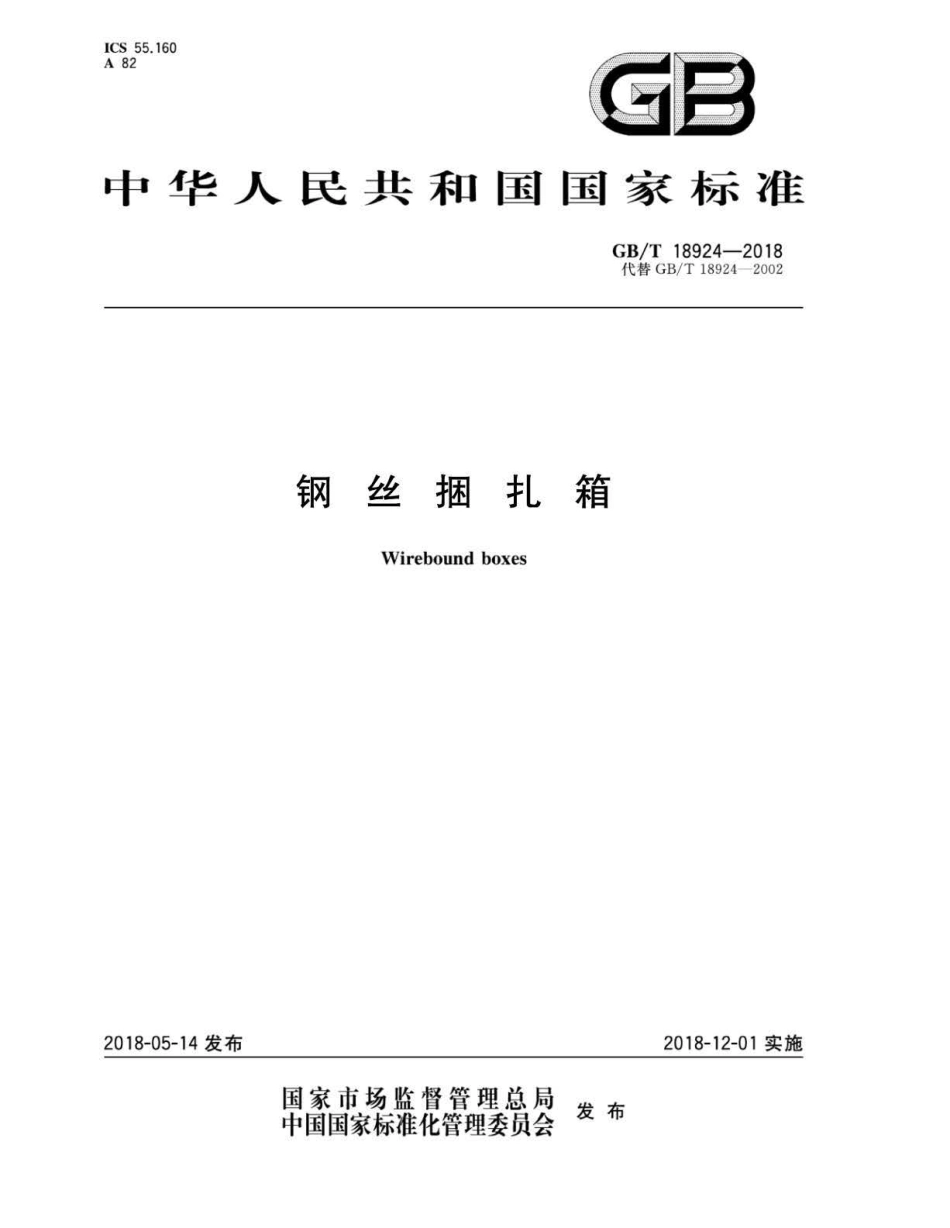 GBT 18924-2018 钢丝捆扎箱.pdf_第1页