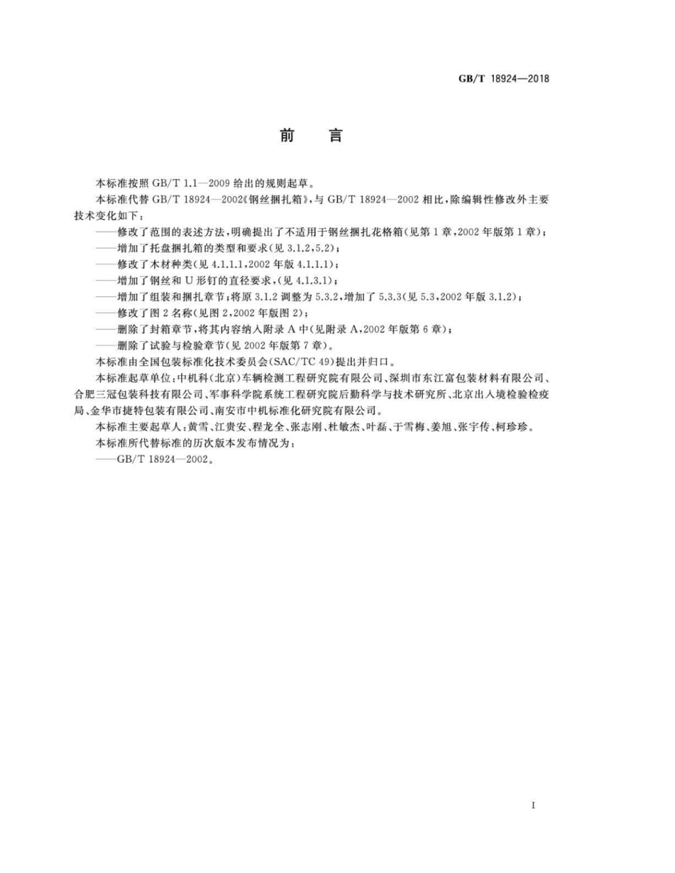 GBT 18924-2018 钢丝捆扎箱.pdf_第2页