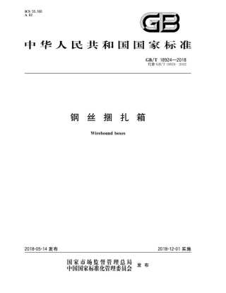 GBT 18924-2018 钢丝捆扎箱.pdf