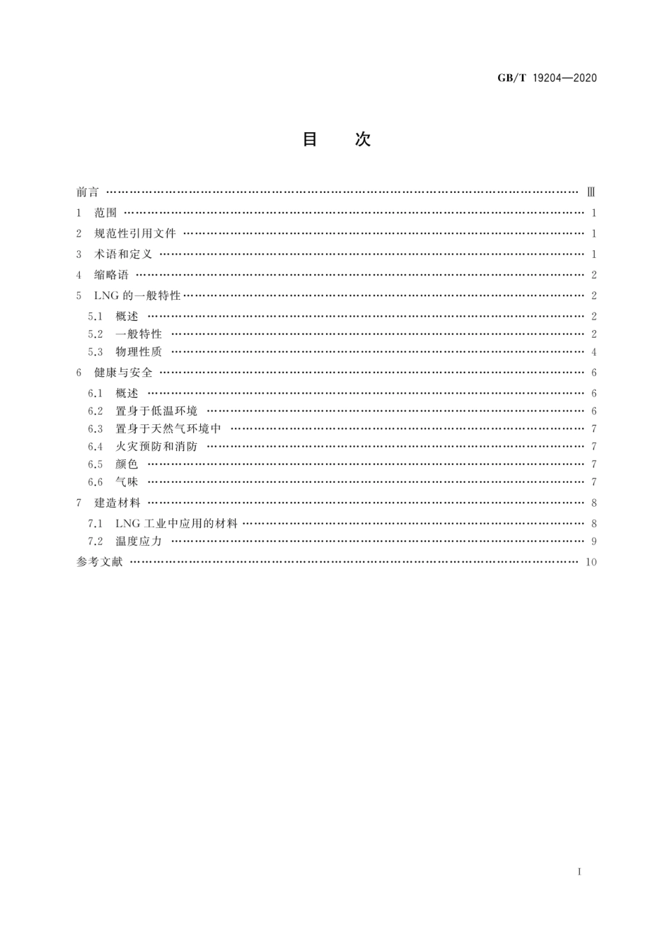 GBT 19204-2020 液化天然气的一般特性.pdf_第3页
