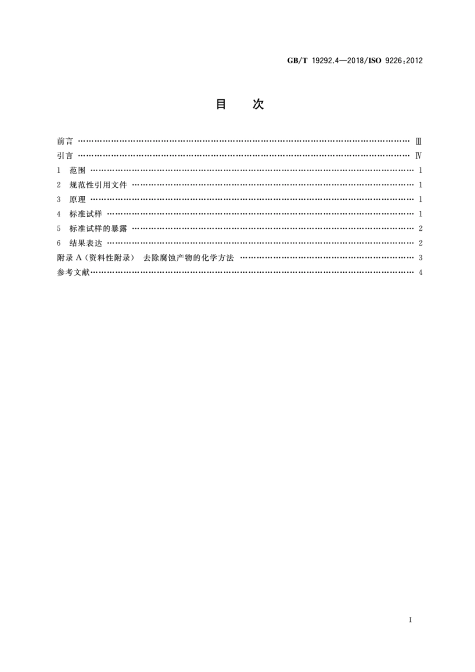 GBT 19292.4-2018 金属和合金的腐蚀 大气腐蚀性 第4部分 用于评估腐蚀性的标准试样的.pdf_第2页