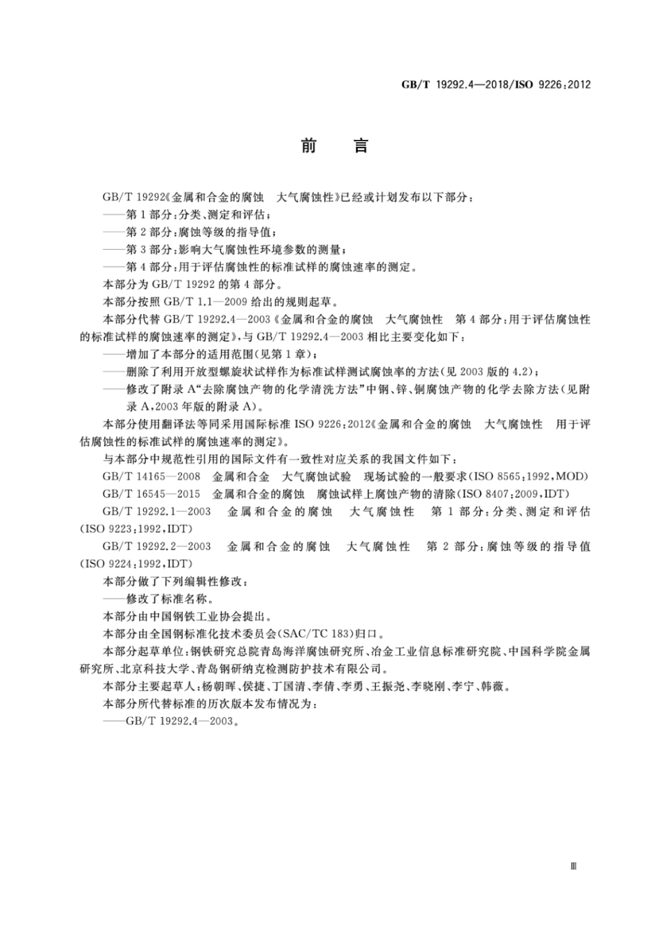 GBT 19292.4-2018 金属和合金的腐蚀 大气腐蚀性 第4部分 用于评估腐蚀性的标准试样的.pdf_第3页