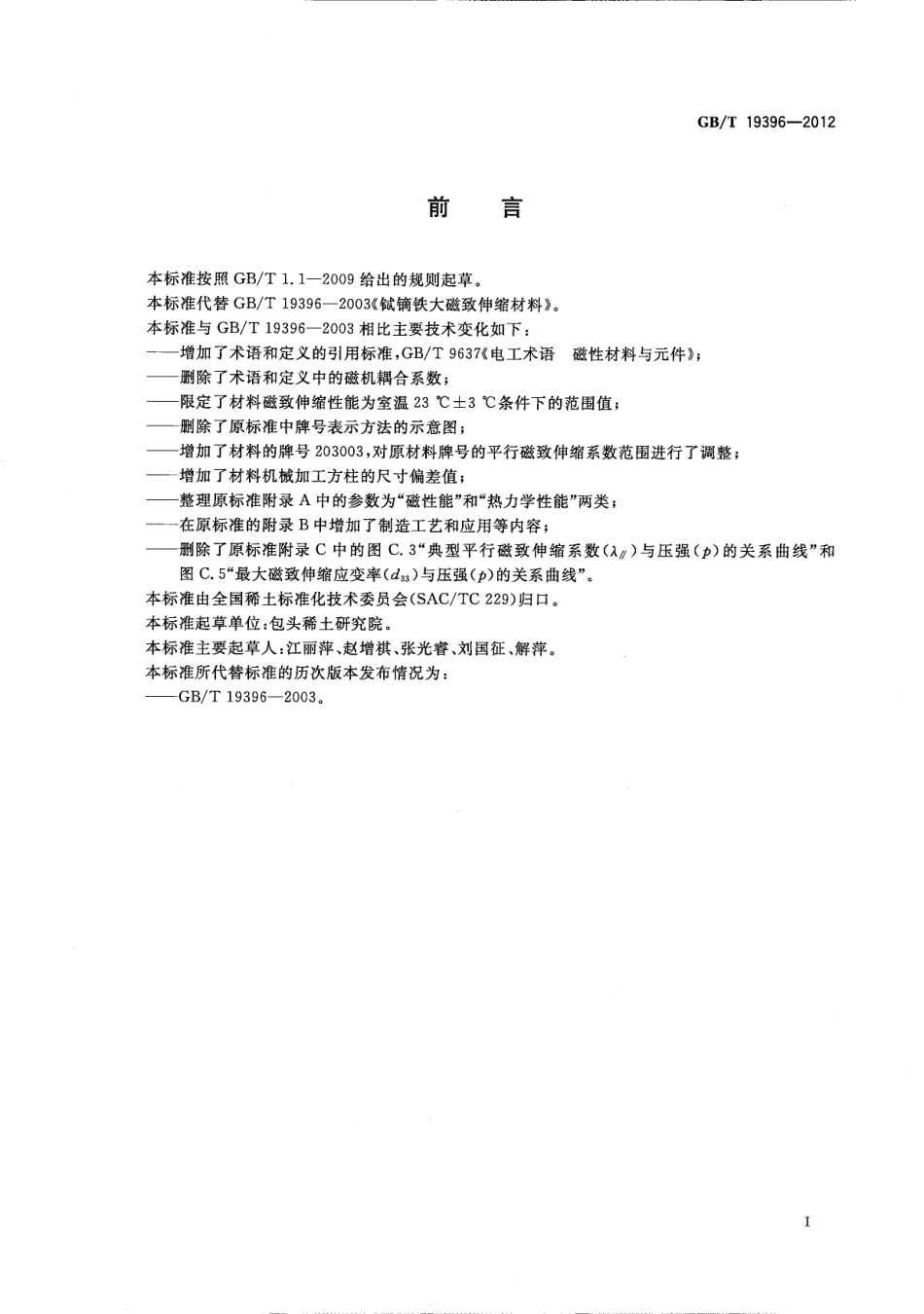GBT 19396-2012 铽镝铁大磁致伸缩材料.pdf_第2页