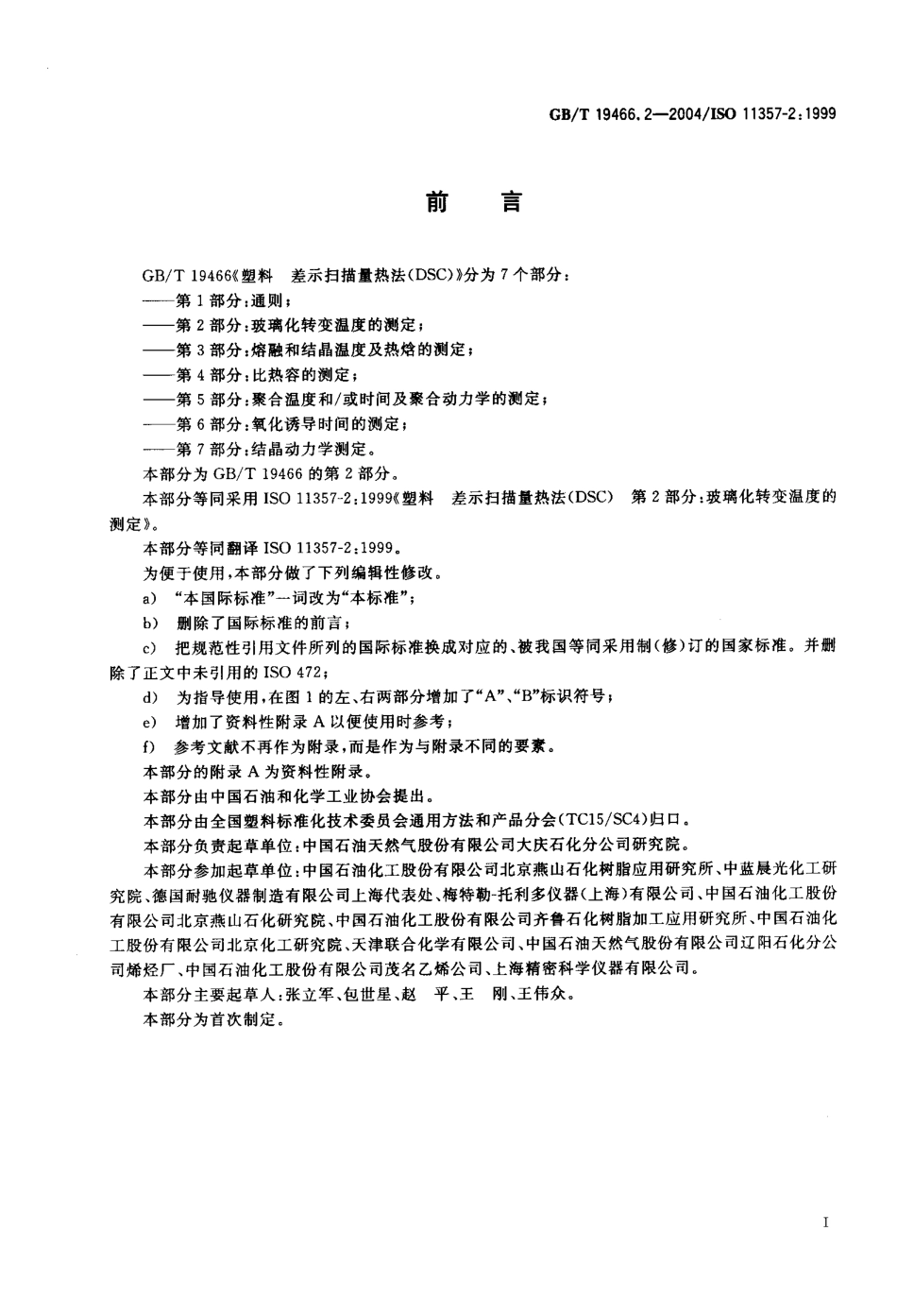 GBT 19466.2-2004 塑料 差示扫描量热法(DSC)第2部分：玻璃化转变温度的测定.pdf_第2页