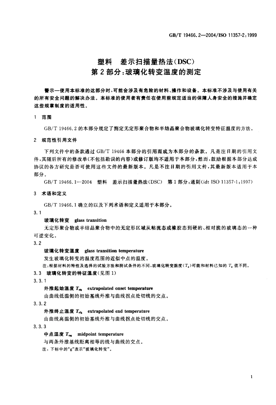 GBT 19466.2-2004 塑料 差示扫描量热法(DSC)第2部分：玻璃化转变温度的测定.pdf_第3页