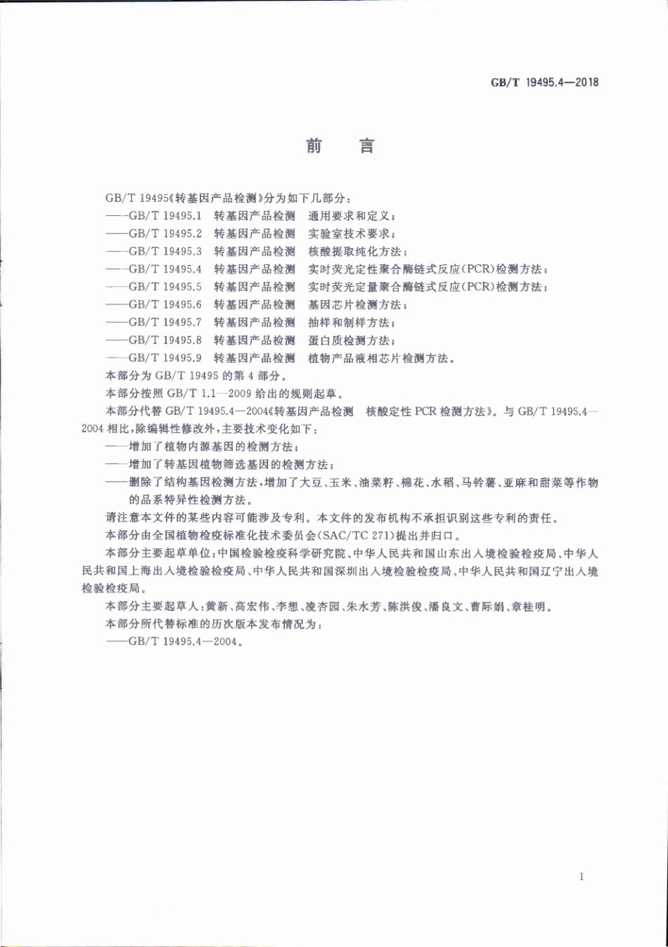 GBT 19495.4-2018 转基因产品检测 实时荧光定性聚合酶链式反应（PCR）检测方法.pdf_第2页
