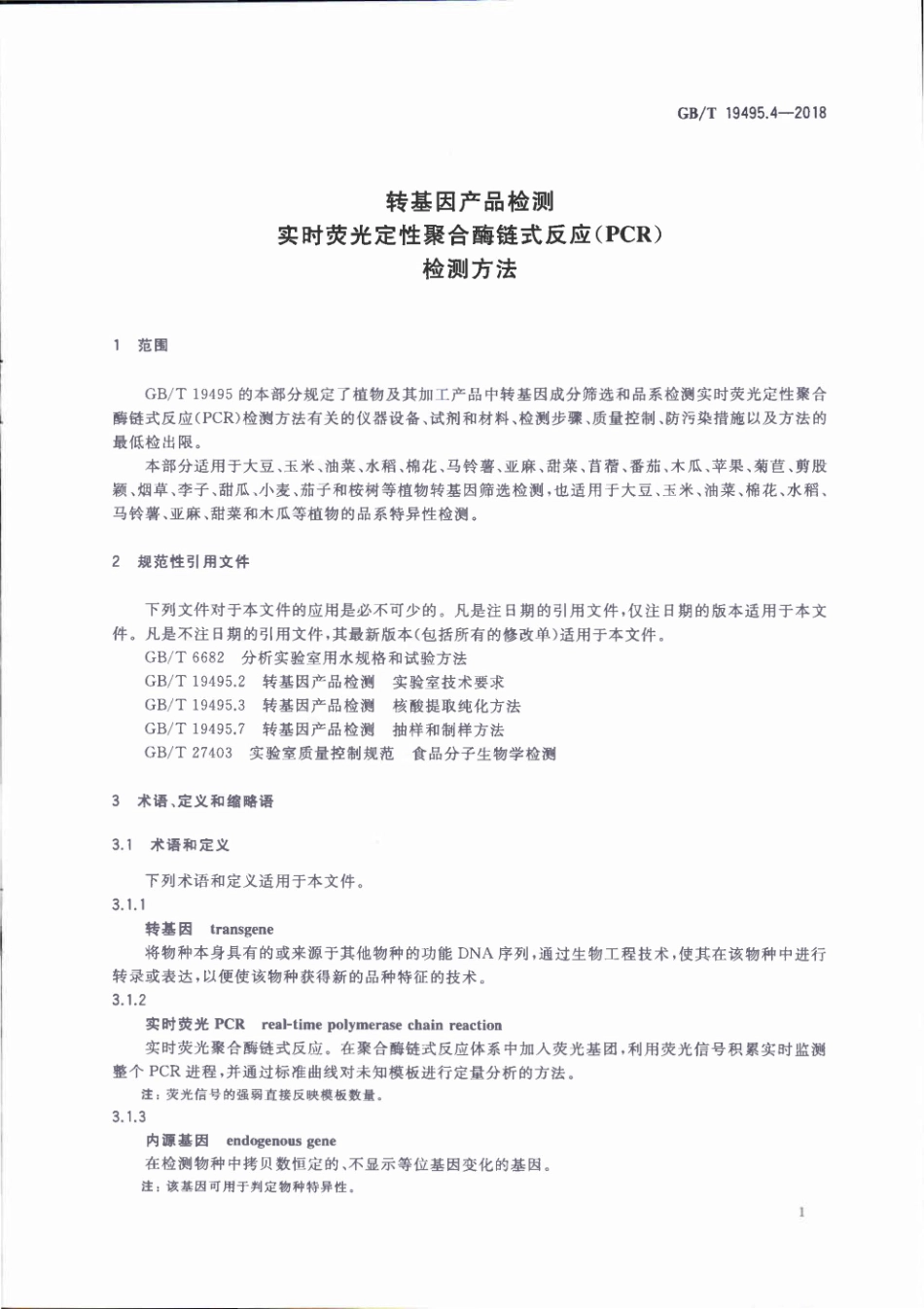 GBT 19495.4-2018 转基因产品检测 实时荧光定性聚合酶链式反应（PCR）检测方法.pdf_第3页