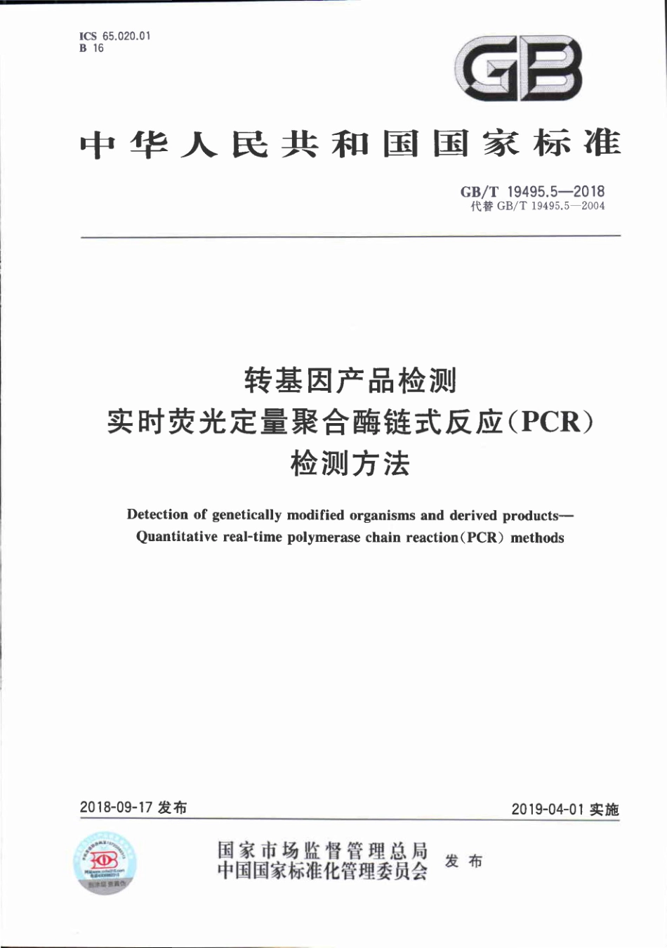 GBT 19495.5-2018 转基因产品检测 实时荧光定量聚合酶链式反应（PCR）检测方法.pdf_第1页