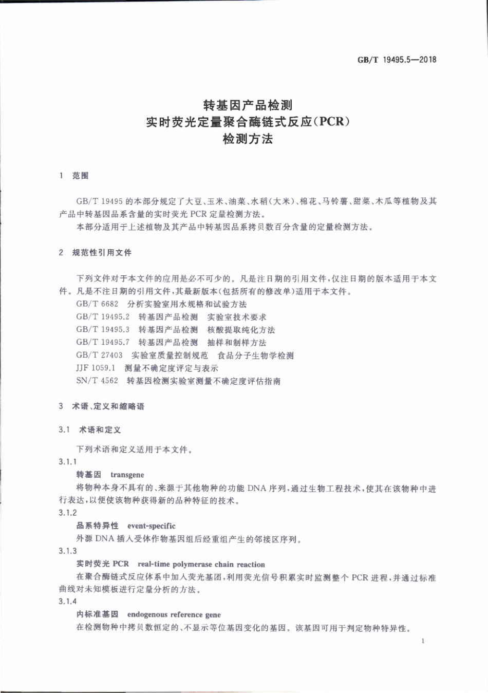 GBT 19495.5-2018 转基因产品检测 实时荧光定量聚合酶链式反应（PCR）检测方法.pdf_第3页