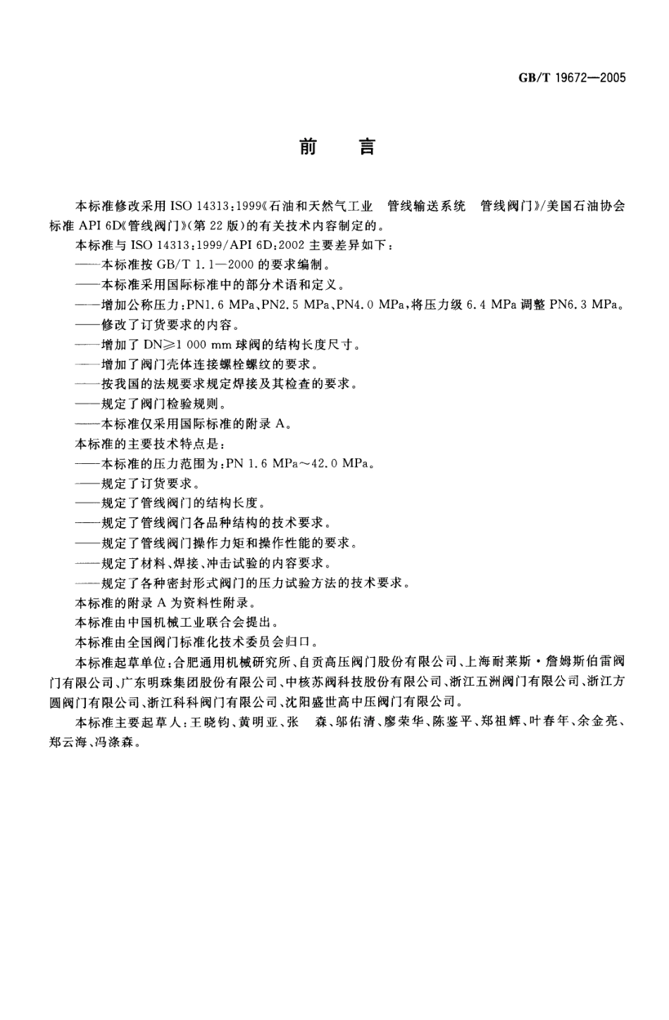 GBT 19672-2005 管线阀门 技术条件.pdf_第2页