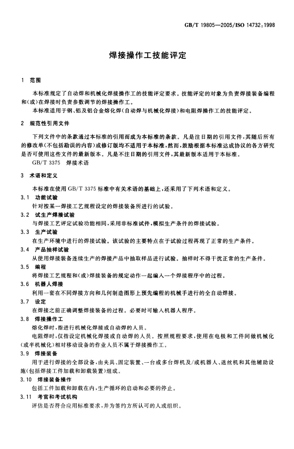 GBT 19805-2005 焊接操作工 技能评定.pdf_第3页