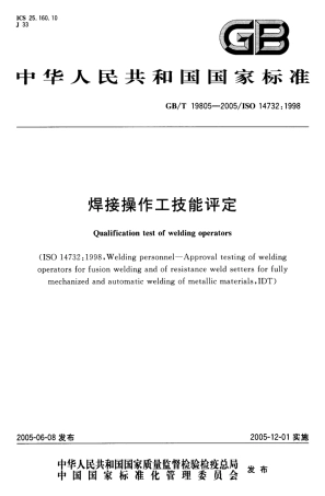 GBT 19805-2005 焊接操作工 技能评定.pdf