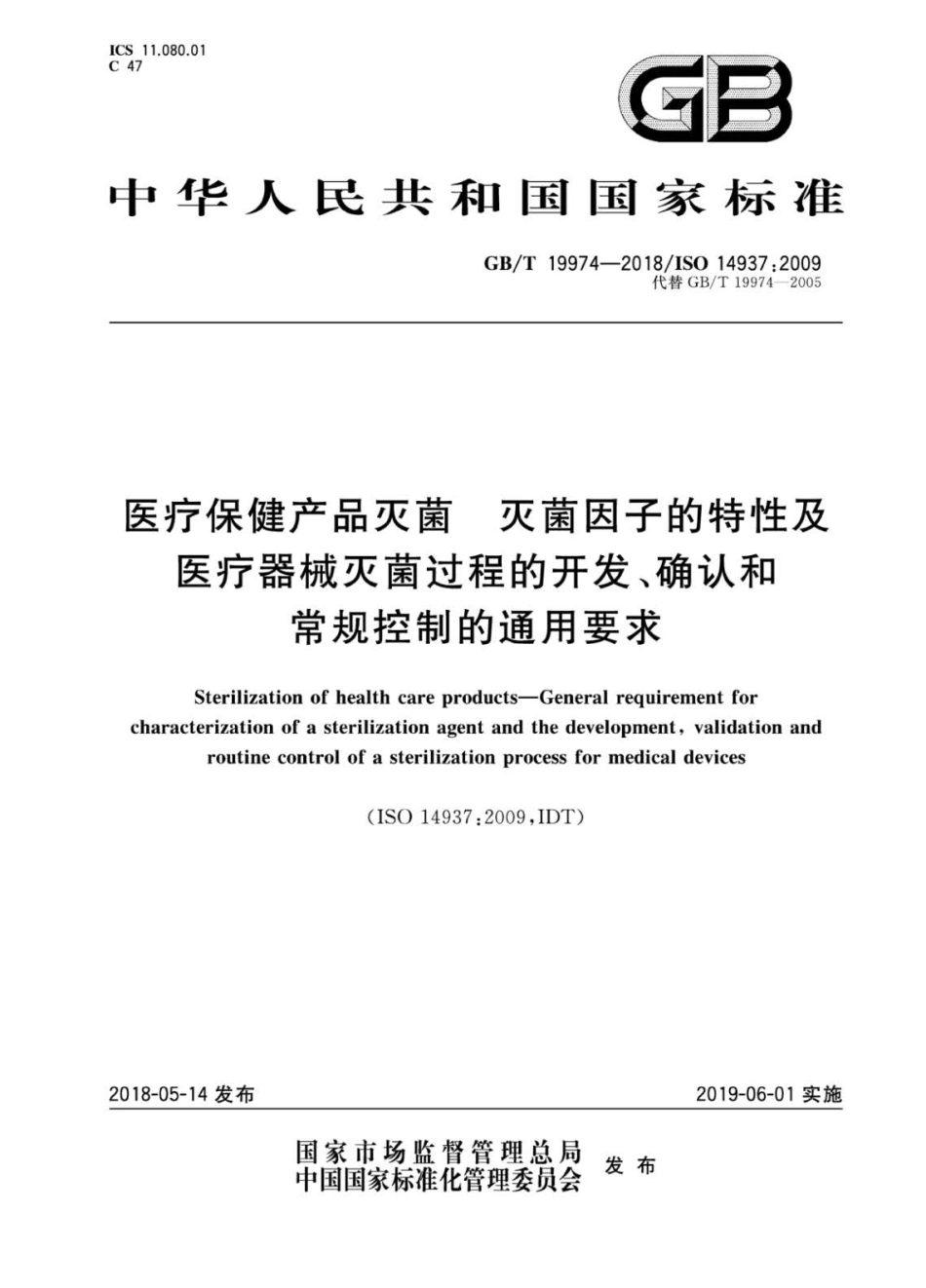 GBT 19974-2018 医疗保健产品灭菌 灭菌因子的特性及医疗器械灭菌过程的开发、确认和常.pdf_第1页