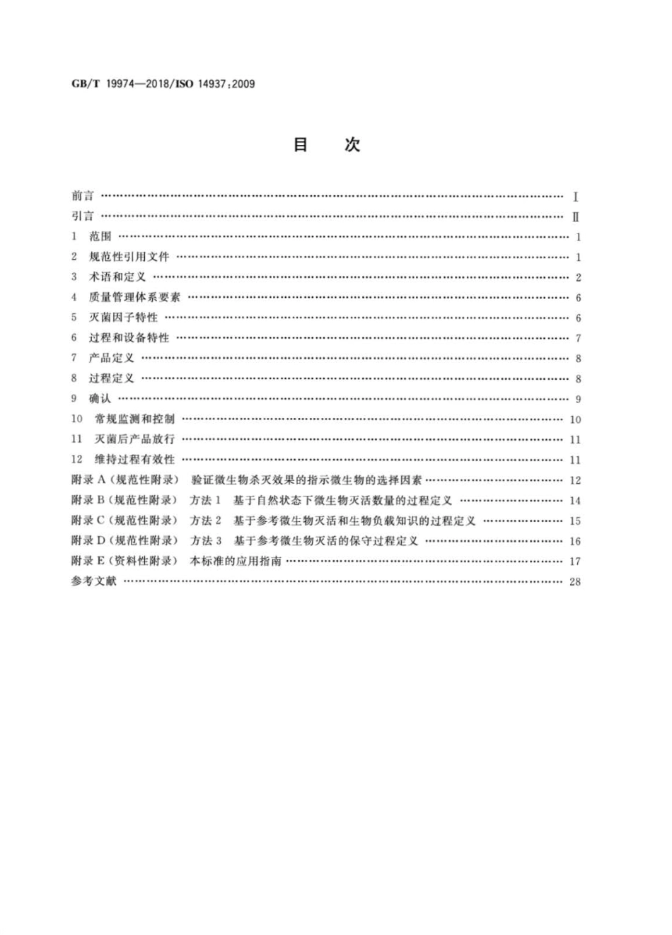 GBT 19974-2018 医疗保健产品灭菌 灭菌因子的特性及医疗器械灭菌过程的开发、确认和常.pdf_第2页