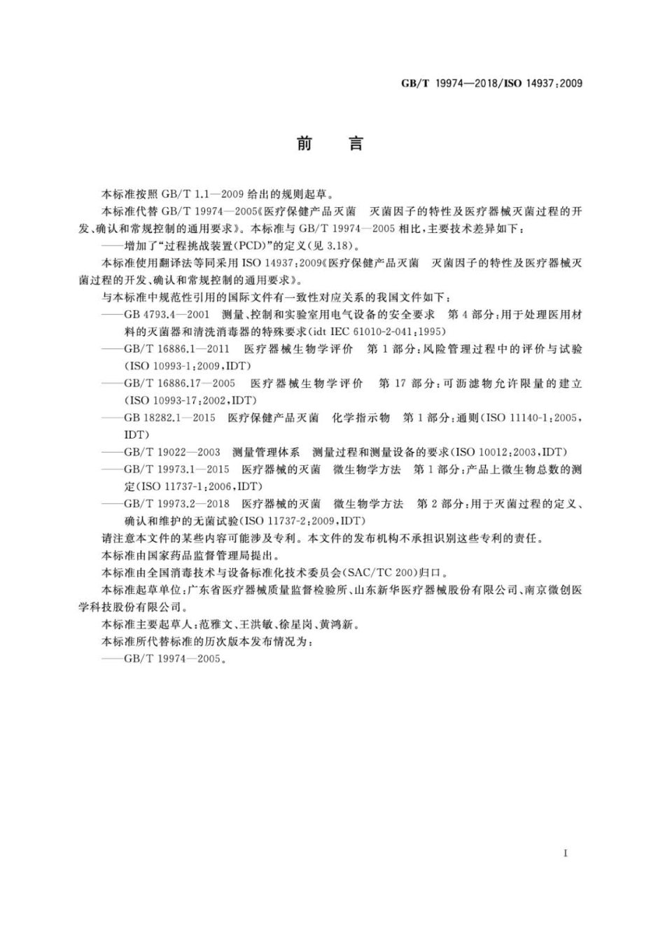 GBT 19974-2018 医疗保健产品灭菌 灭菌因子的特性及医疗器械灭菌过程的开发、确认和常.pdf_第3页