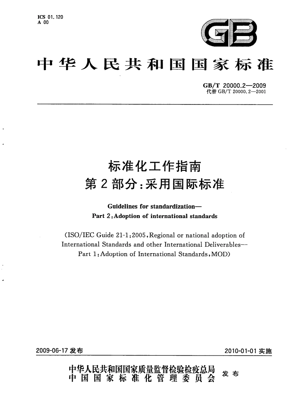 GBT 20000.2-2009 标准化工作指南 第2部分：采用国际标准.pdf_第1页