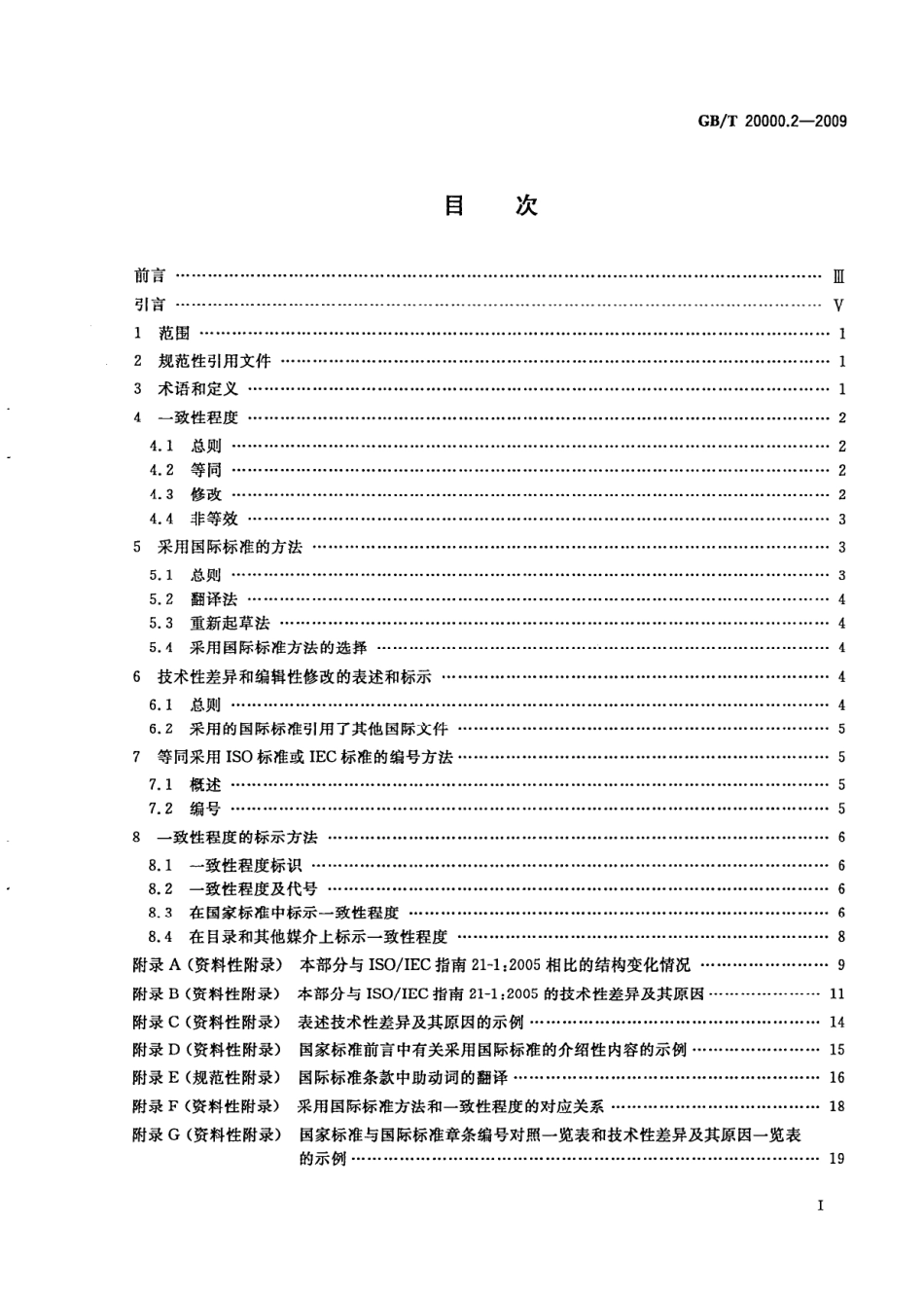 GBT 20000.2-2009 标准化工作指南 第2部分：采用国际标准.pdf_第2页