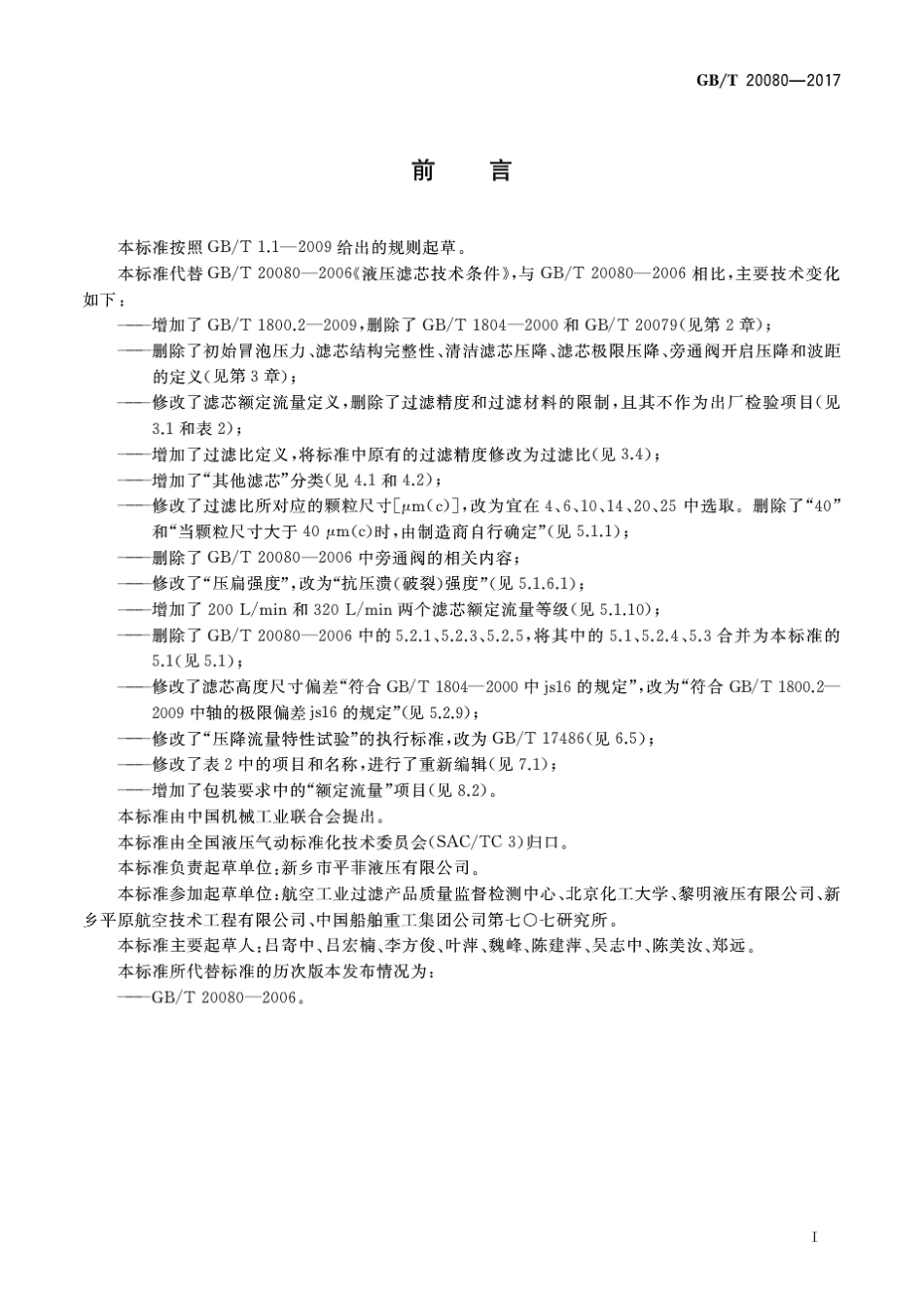 GBT 20080-2017 液压滤芯技术条件.pdf_第2页
