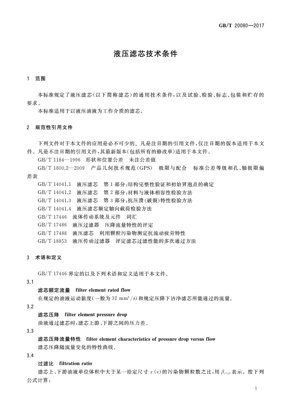 GBT 20080-2017 液压滤芯技术条件.pdf_第3页