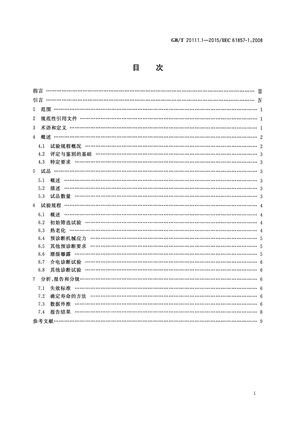 GBT 20111.1-2015 电气绝缘系统 热评定规程 第1部分：通用要求 低压.pdf_第2页