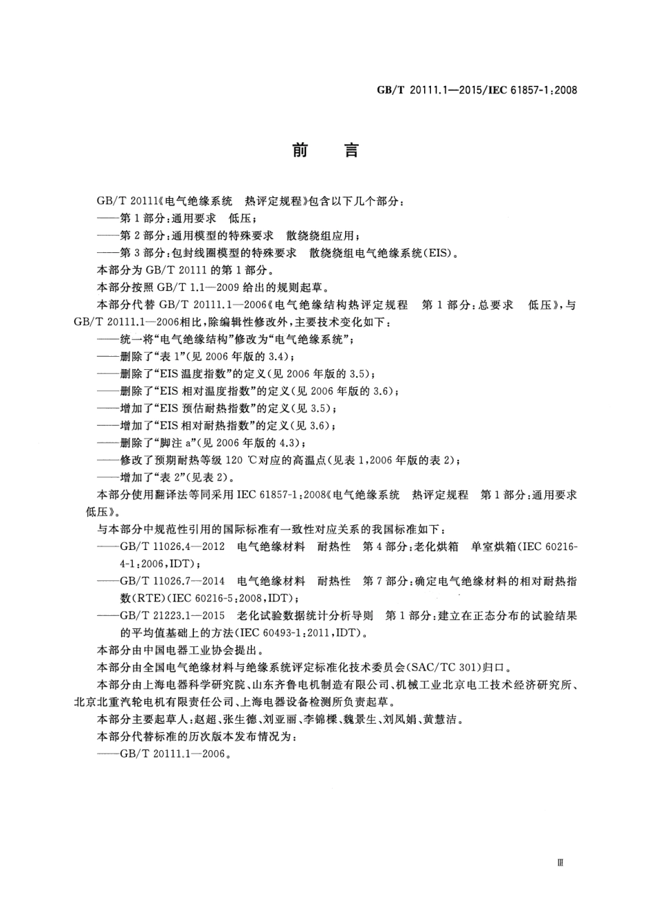 GBT 20111.1-2015 电气绝缘系统 热评定规程 第1部分：通用要求 低压.pdf_第3页