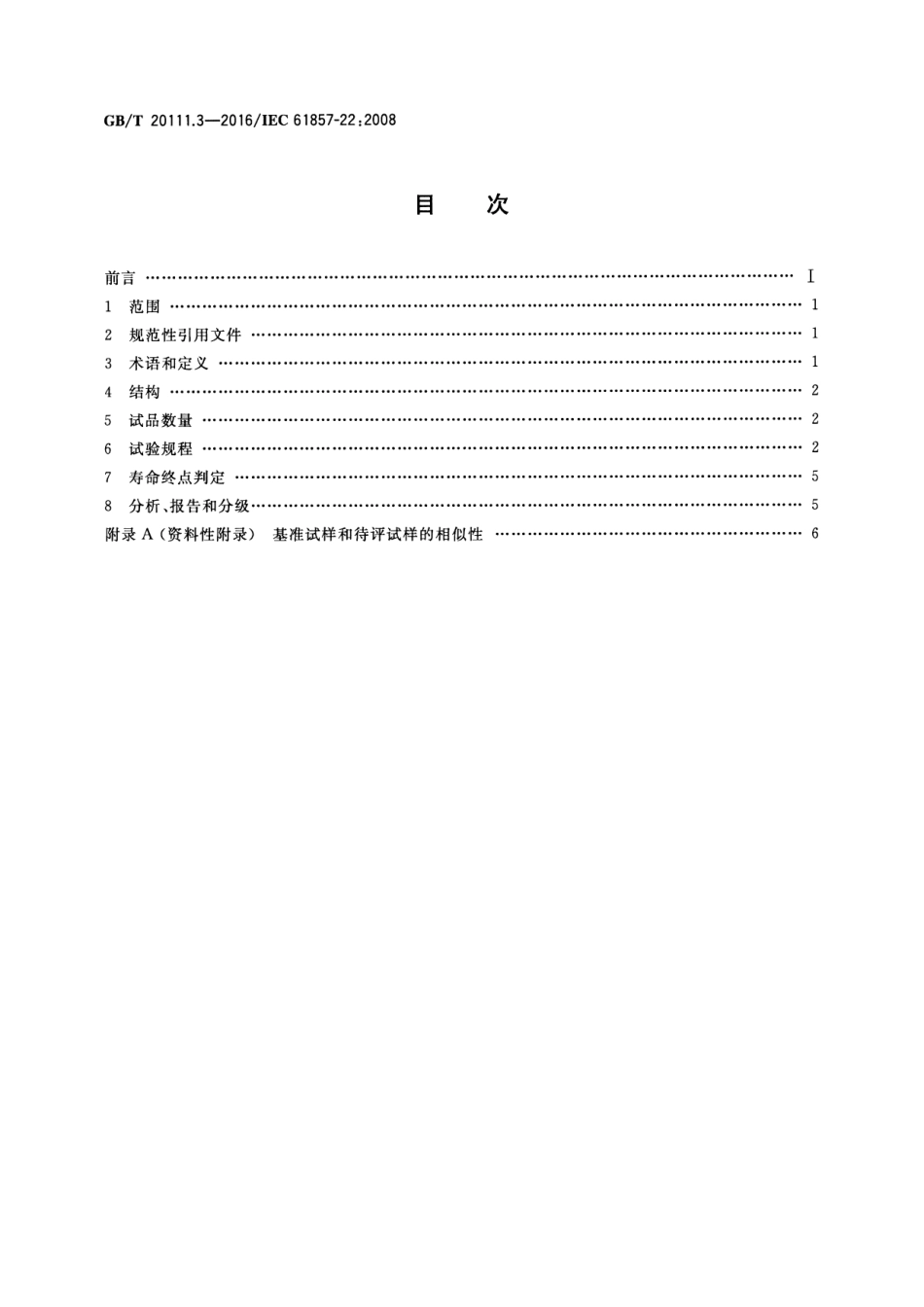 GBT 20111.3-2016 电气绝缘系统 热评定规程 第3部分：包封线圈模型的特殊要求 散绕绕.pdf_第2页