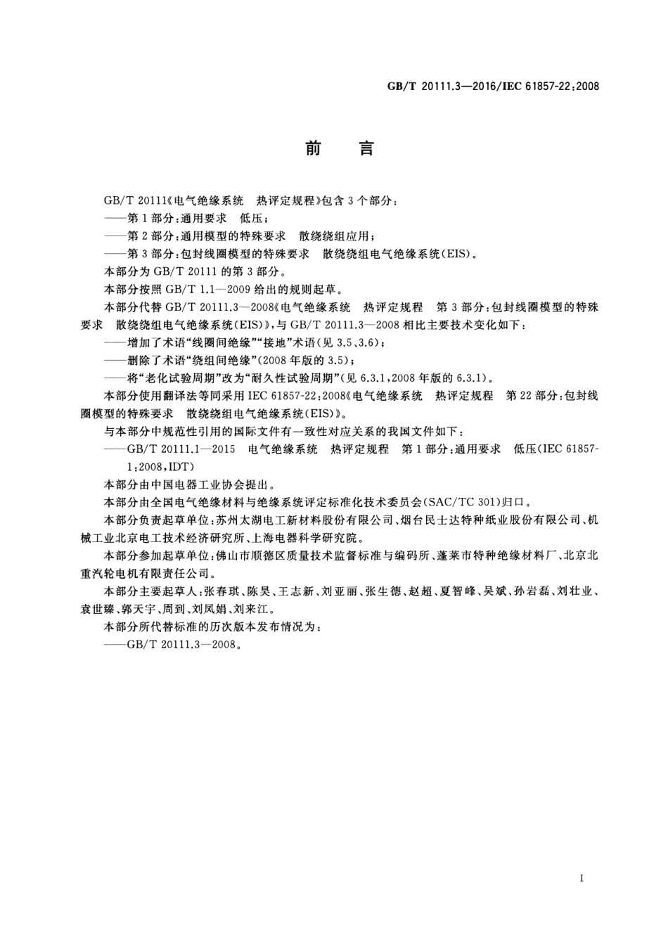 GBT 20111.3-2016 电气绝缘系统 热评定规程 第3部分：包封线圈模型的特殊要求 散绕绕.pdf_第3页