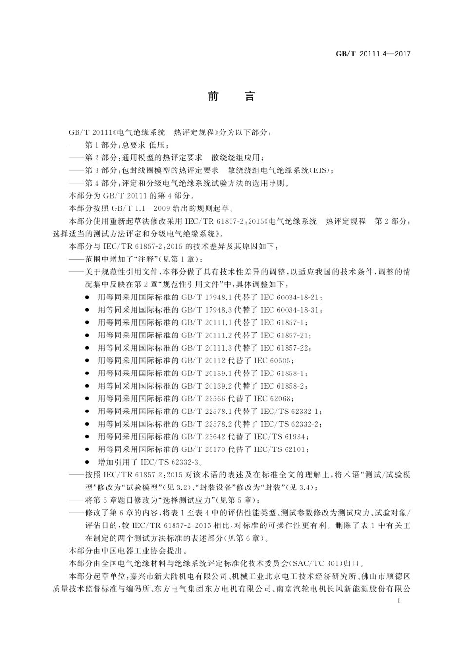 GBT 20111.4-2017 电气绝缘系统 热评定规程 第4部分：评定和分级电气绝缘系统试验方法.pdf_第3页