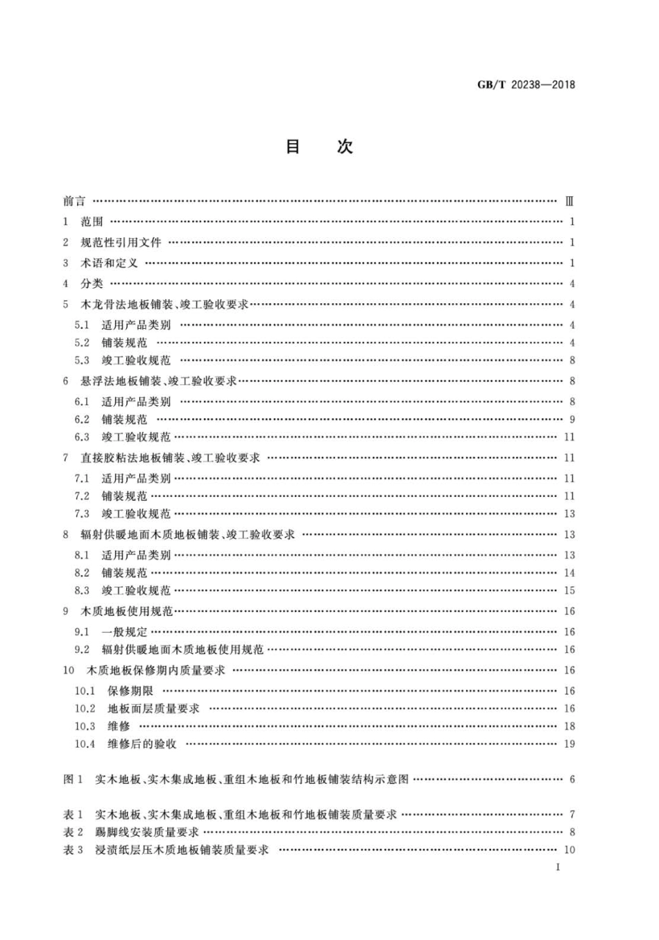 GBT 20238-2018 木质地板铺装、验收和使用规范.pdf_第2页