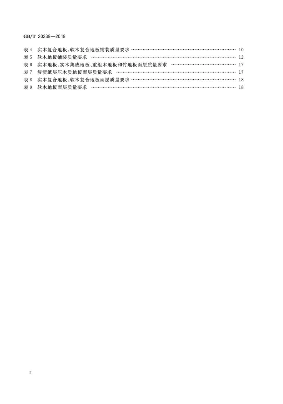 GBT 20238-2018 木质地板铺装、验收和使用规范.pdf_第3页