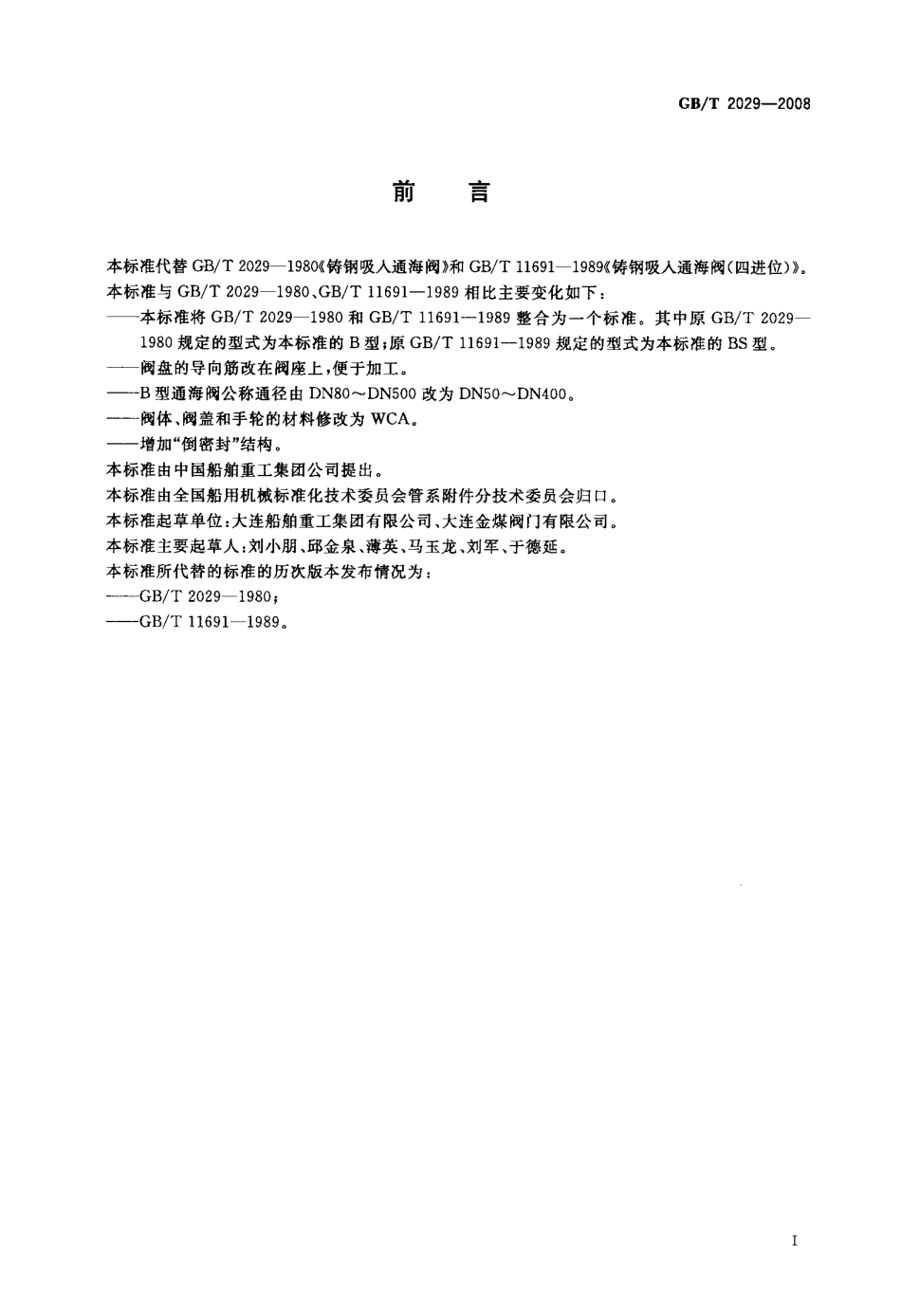 GBT 2029-2008 铸钢吸入通海阀.pdf_第2页