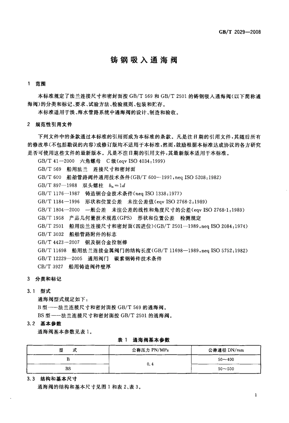 GBT 2029-2008 铸钢吸入通海阀.pdf_第3页