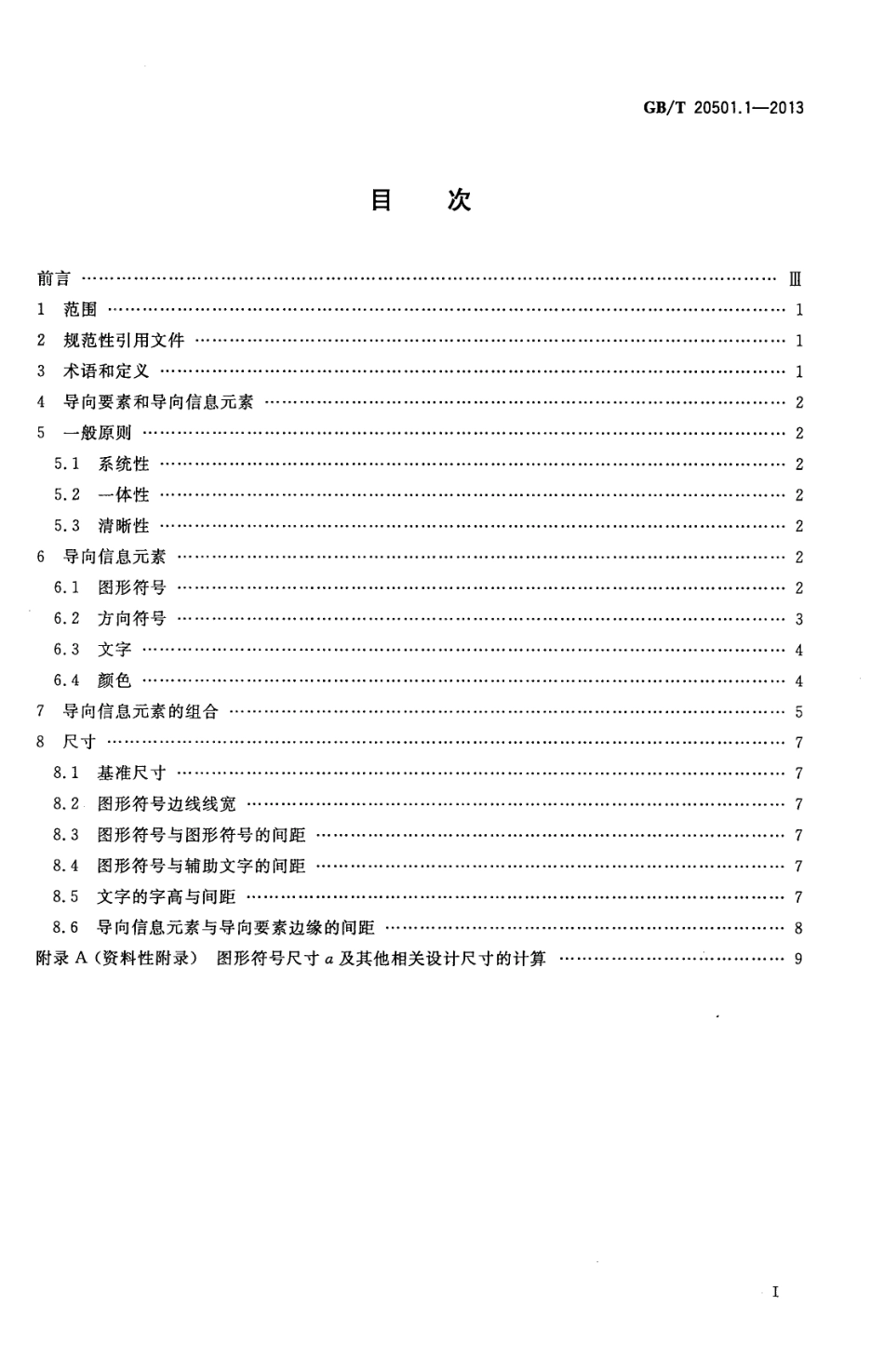 GBT 20501.1-2013 公共信息导向系统 导向要素的设计原则与要求 第1部分 总则.pdf_第2页