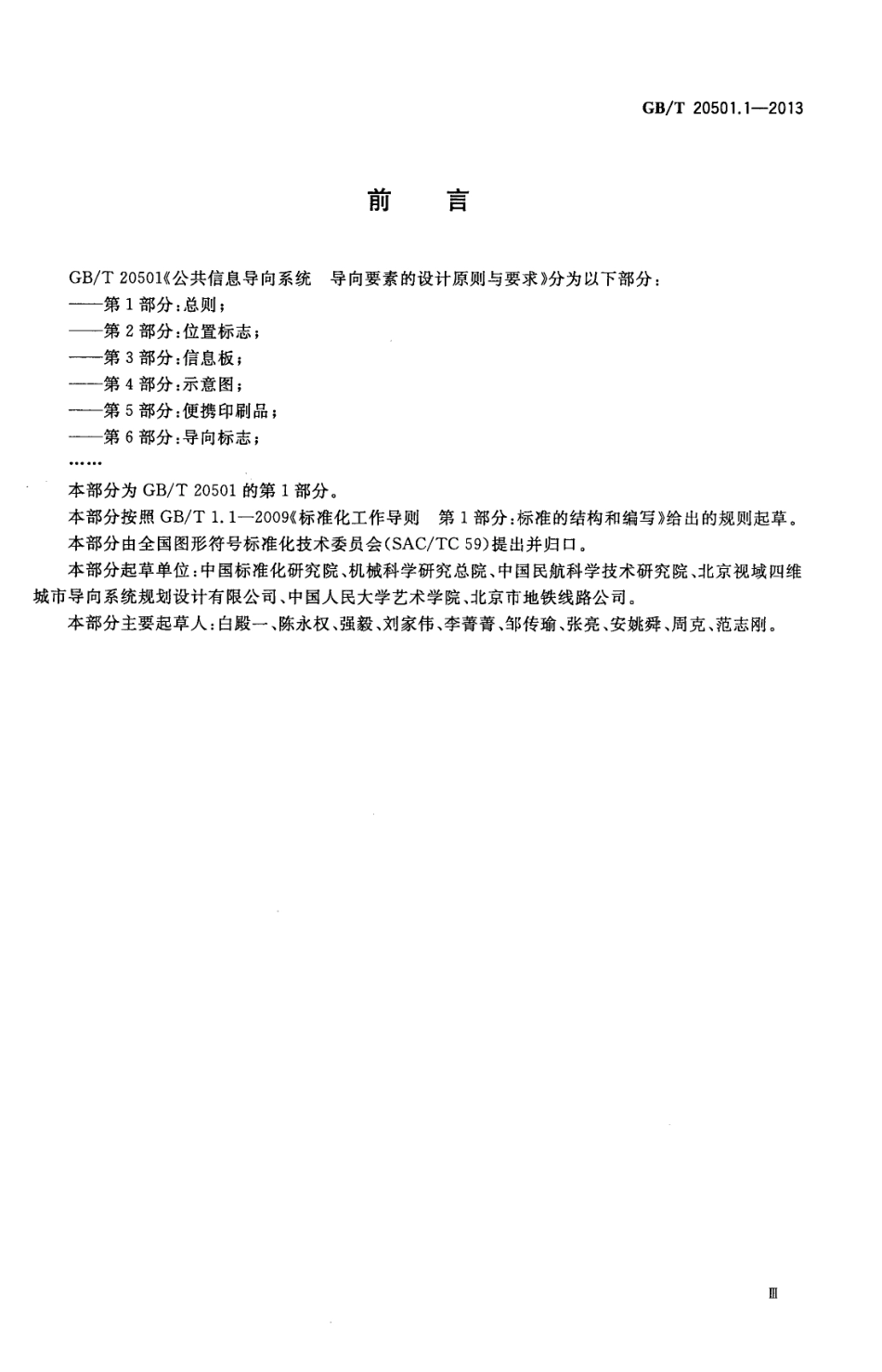 GBT 20501.1-2013 公共信息导向系统 导向要素的设计原则与要求 第1部分 总则.pdf_第3页