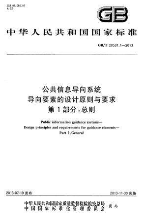 GBT 20501.1-2013 公共信息导向系统 导向要素的设计原则与要求 第1部分 总则.pdf