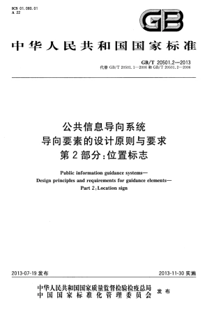 GBT 20501.2-2013 公共信息导向系统 导向要素的设计原则与要求 第2部分 位置标志.pdf