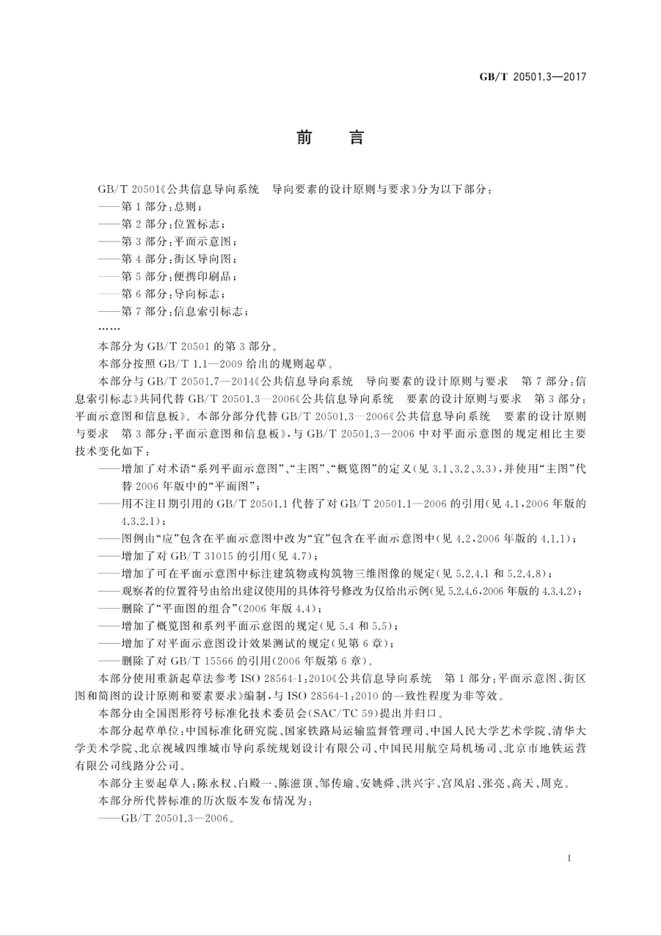 GBT 20501.3-2017 公共信息导向系统 导向要素的设计原则与要求 第3部分 平面示意图.pdf_第3页