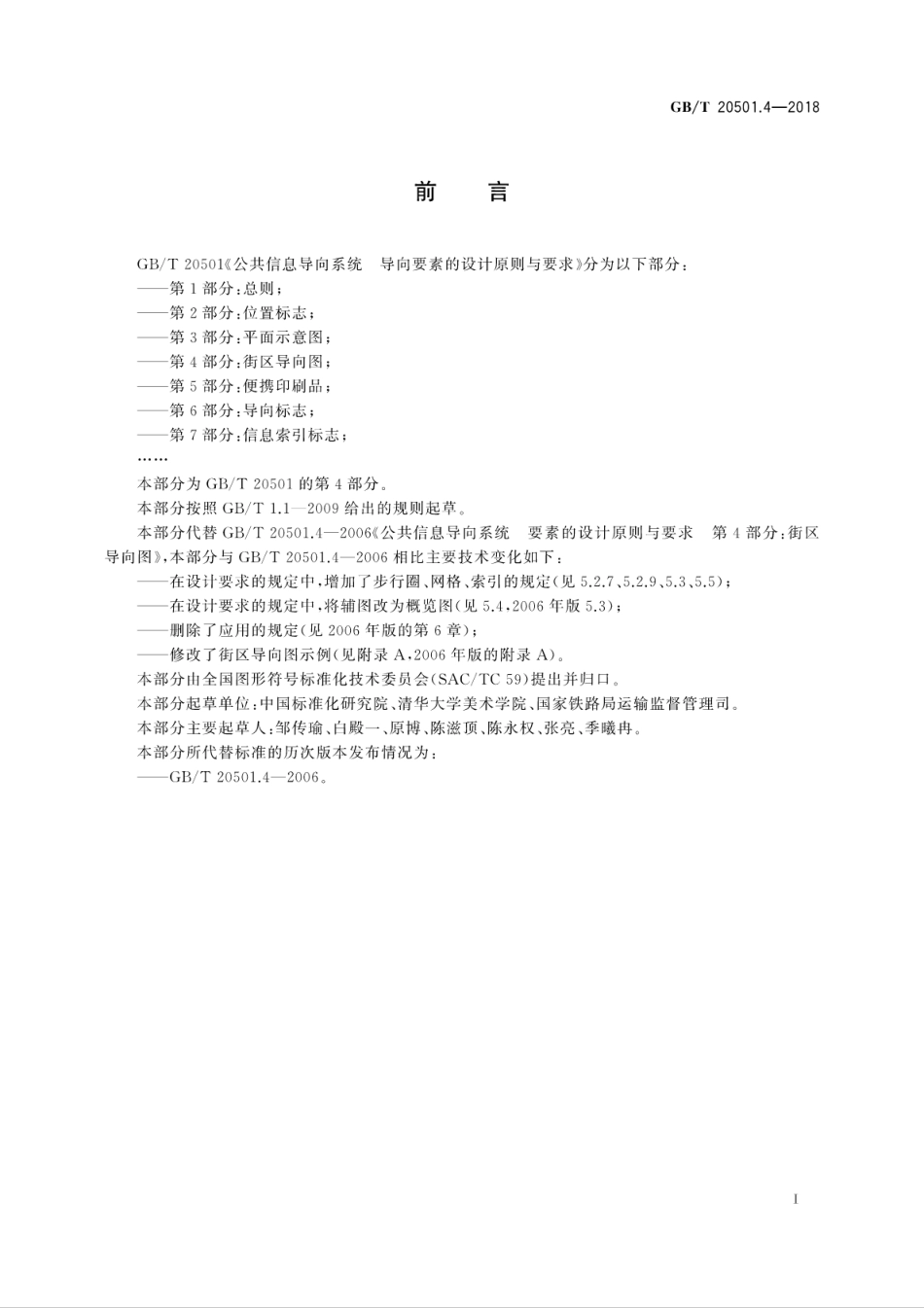 GBT 20501.4-2018 公共信息导向系统 导向要素的设计原则与要求 第4部分 街区导向图.pdf_第3页